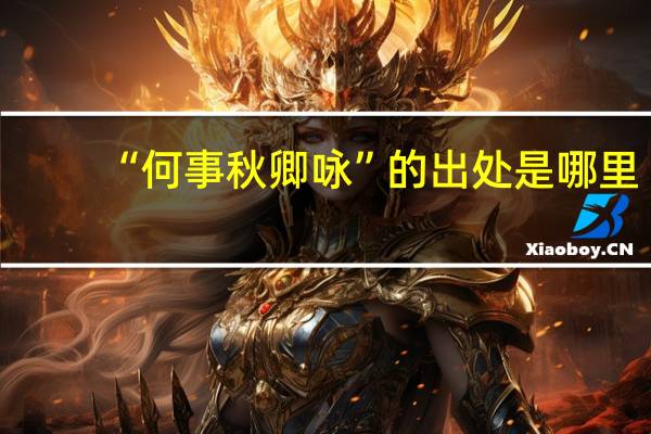 “何事秋卿咏”的出处是哪里