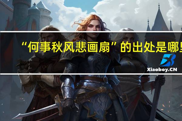 “何事秋风悲画扇”的出处是哪里