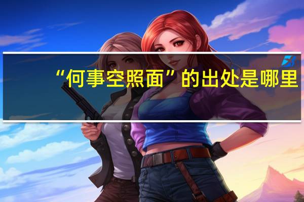 “何事空照面”的出处是哪里