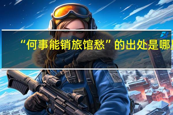 “何事能销旅馆愁”的出处是哪里