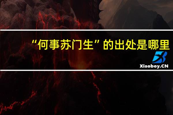 “何事苏门生”的出处是哪里