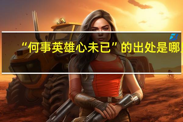 “何事英雄心未已”的出处是哪里