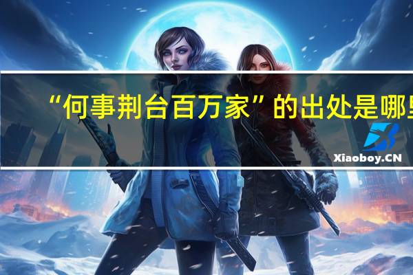 “何事荆台百万家”的出处是哪里