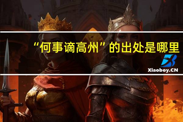 “何事谪高州”的出处是哪里