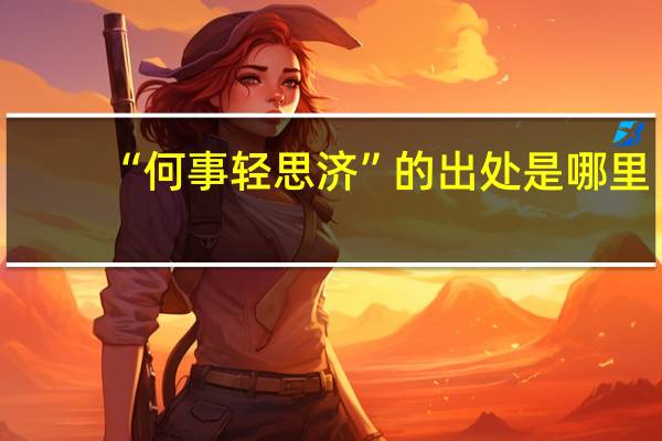 “何事轻思济”的出处是哪里