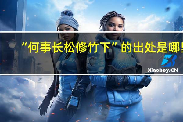 “何事长松修竹下”的出处是哪里