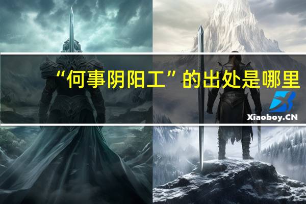 “何事阴阳工”的出处是哪里