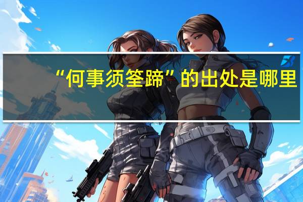 “何事须筌蹄”的出处是哪里