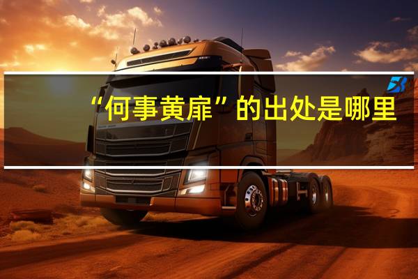 “何事黄扉”的出处是哪里