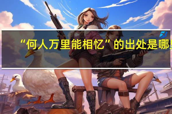“何人万里能相忆”的出处是哪里