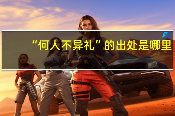 “何人不异礼”的出处是哪里