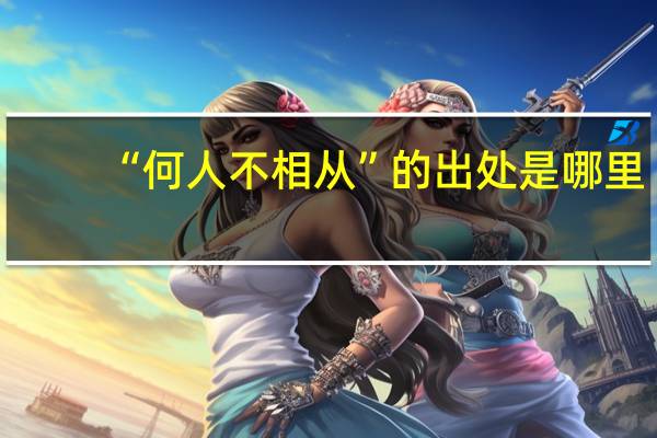 “何人不相从”的出处是哪里