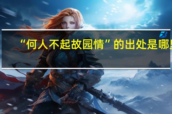 “何人不起故园情”的出处是哪里
