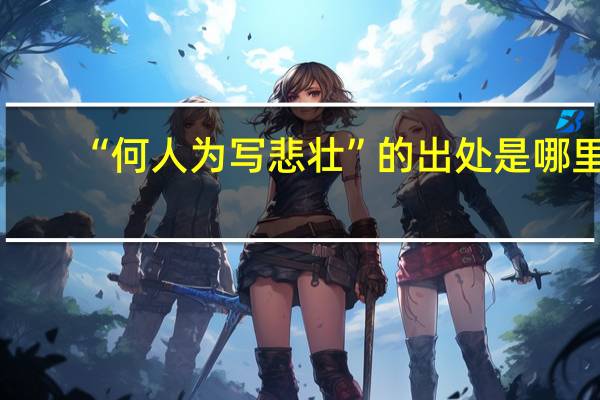 “何人为写悲壮”的出处是哪里