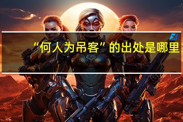 “何人为吊客”的出处是哪里