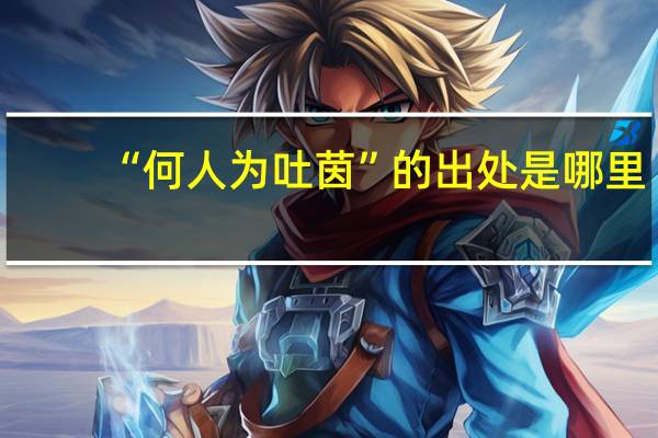 “何人为吐茵”的出处是哪里