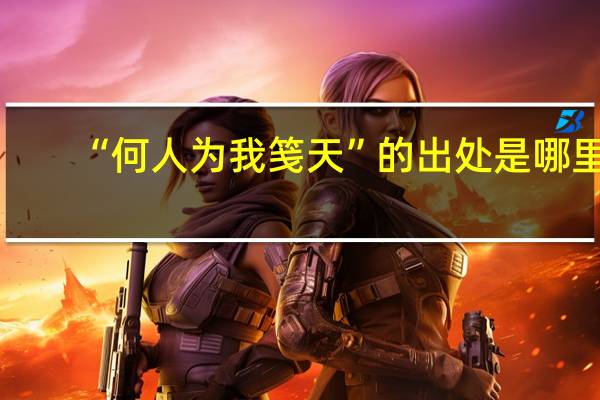 “何人为我笺天”的出处是哪里