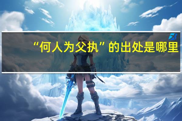 “何人为父执”的出处是哪里