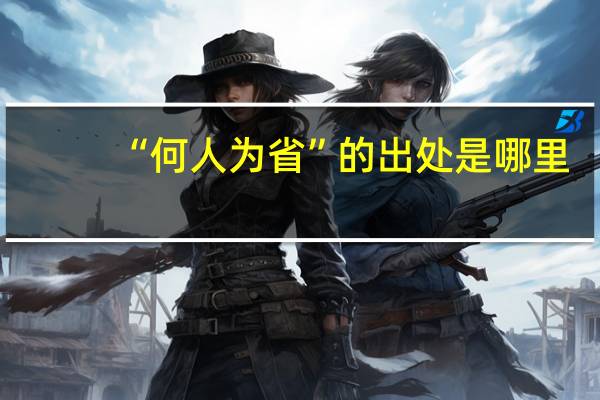 “何人为省”的出处是哪里