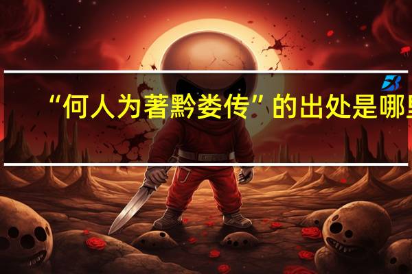 “何人为著黔娄传”的出处是哪里
