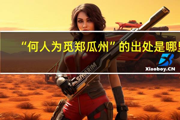 “何人为觅郑瓜州”的出处是哪里