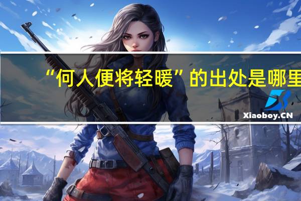 “何人便将轻暖”的出处是哪里