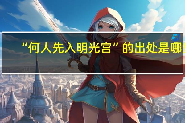 “何人先入明光宫”的出处是哪里