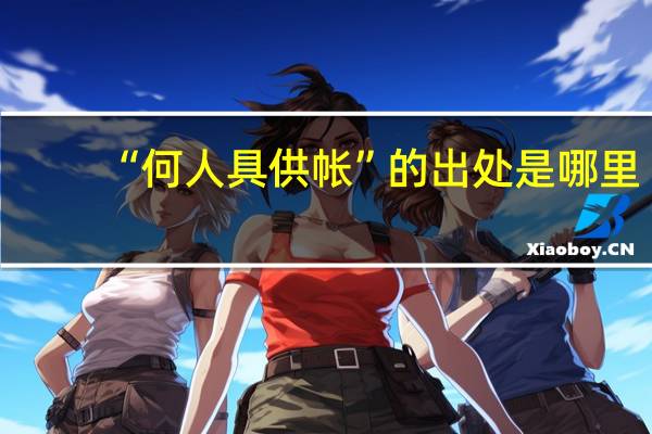 “何人具供帐”的出处是哪里