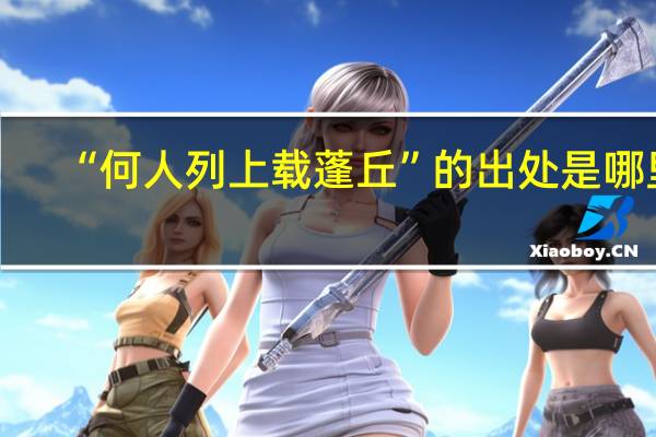 “何人列上载蓬丘”的出处是哪里