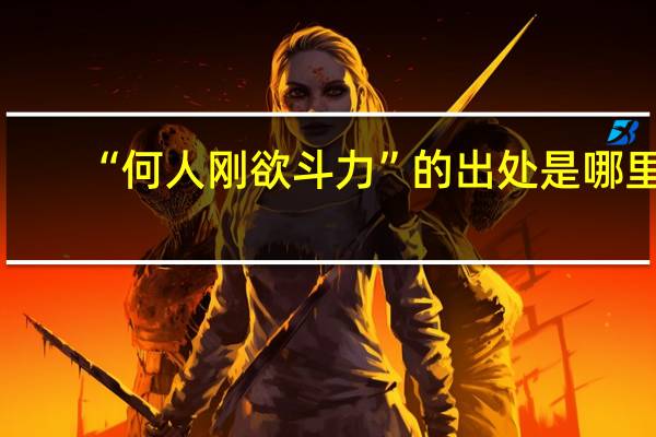 “何人刚欲斗力”的出处是哪里