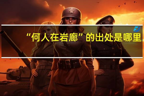 “何人在岩廊”的出处是哪里