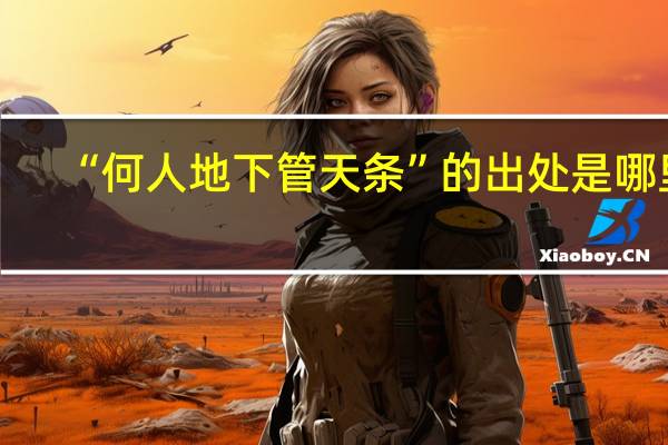 “何人地下管天条”的出处是哪里