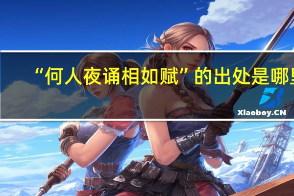 “何人夜诵相如赋”的出处是哪里