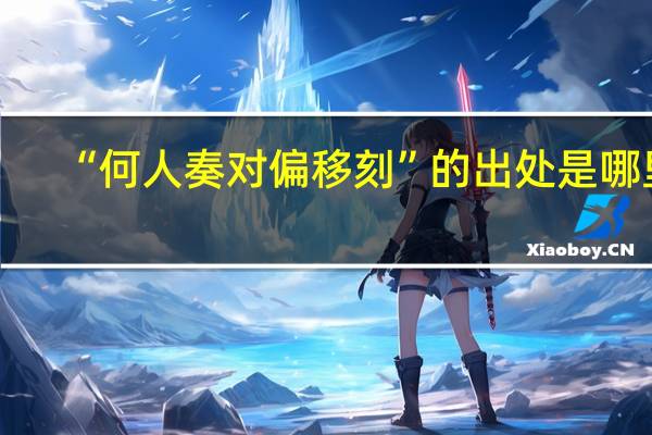 “何人奏对偏移刻”的出处是哪里