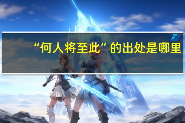 “何人将至此”的出处是哪里