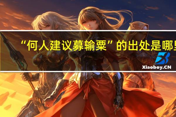 “何人建议募输粟”的出处是哪里