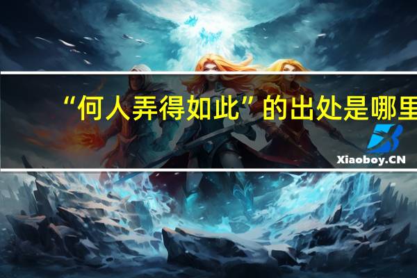 “何人弄得如此”的出处是哪里