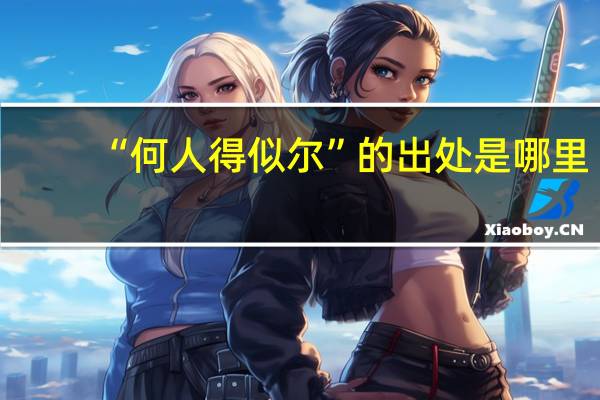“何人得似尔”的出处是哪里
