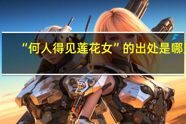 “何人得见莲花女”的出处是哪里