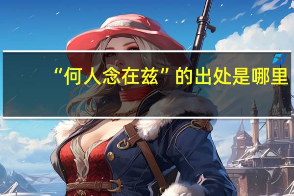 “何人念在兹”的出处是哪里