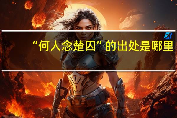 “何人念楚囚”的出处是哪里