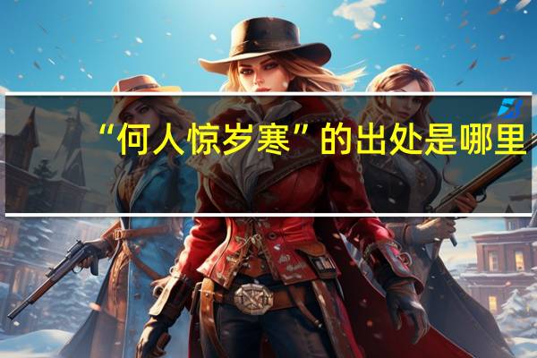 “何人惊岁寒”的出处是哪里