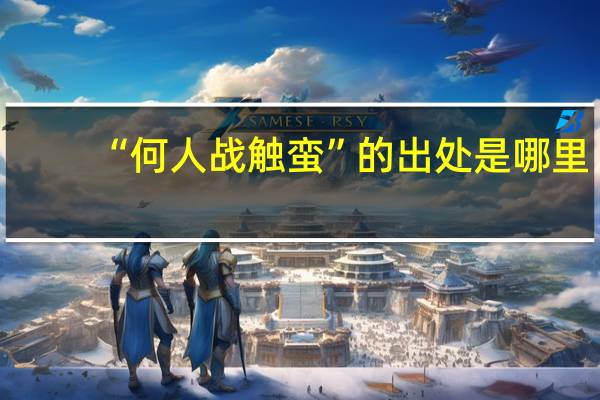 “何人战触蛮”的出处是哪里