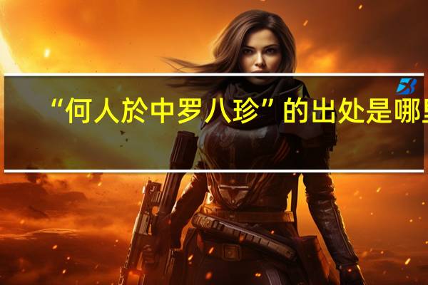 “何人於中罗八珍”的出处是哪里