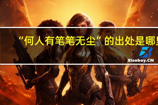 “何人有笔笔无尘”的出处是哪里