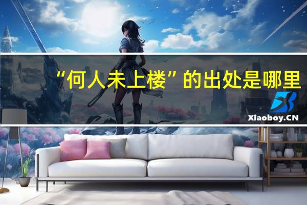 “何人未上楼”的出处是哪里