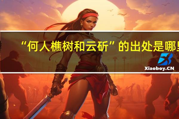 “何人樵树和云斫”的出处是哪里