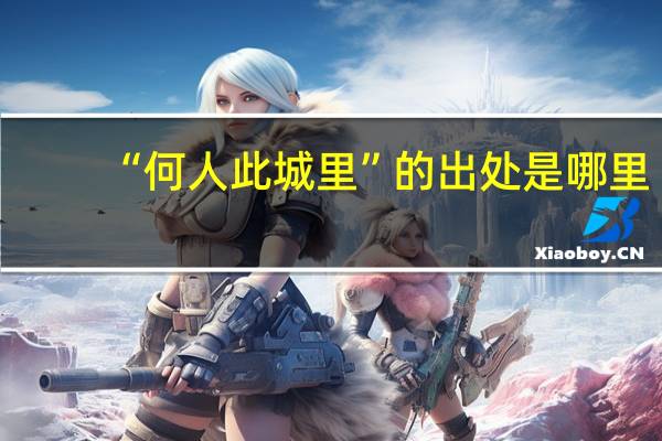 “何人此城里”的出处是哪里
