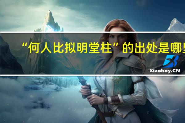 “何人比拟明堂柱”的出处是哪里