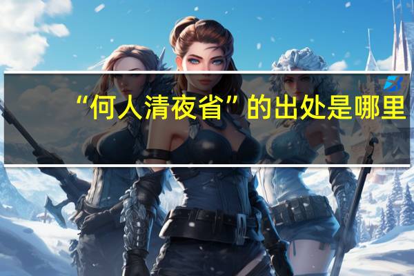 “何人清夜省”的出处是哪里